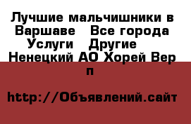 Лучшие мальчишники в Варшаве - Все города Услуги » Другие   . Ненецкий АО,Хорей-Вер п.